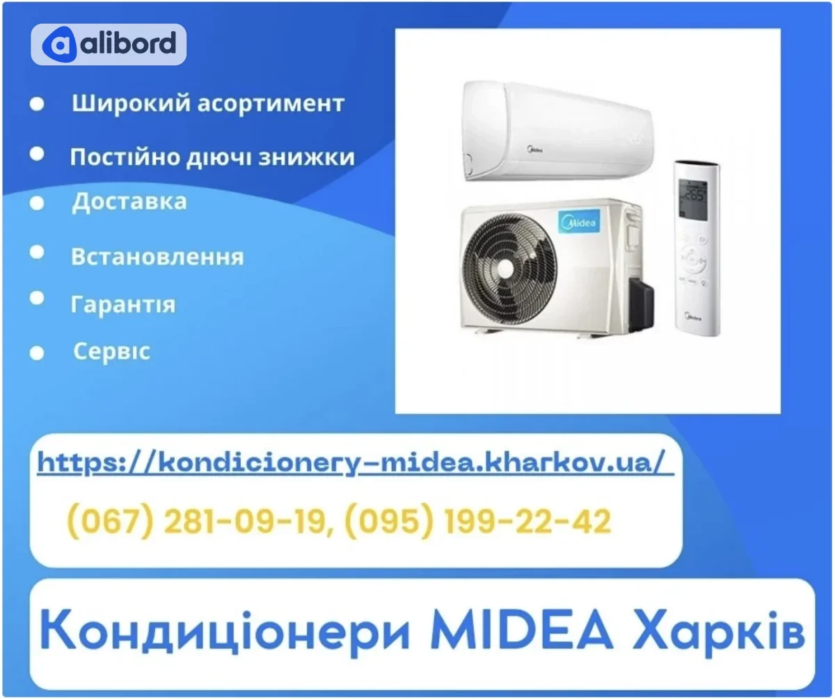 Кондиціонери Midea Харків - продажа, встановлення, гарантія