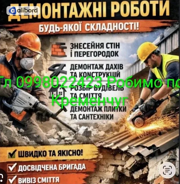 Демонтаж Кременчуг