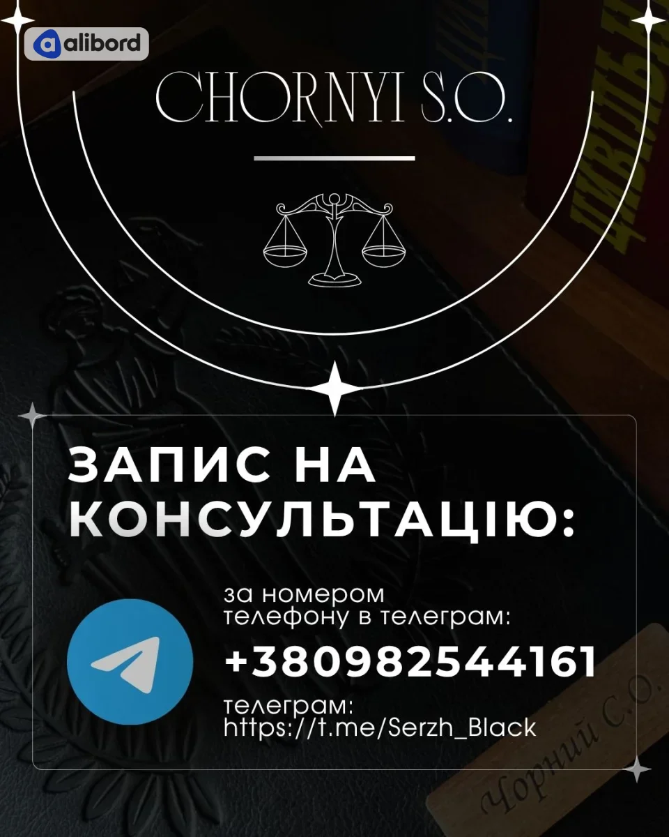 ПОСЛУГИ АДВОКАТА ВІННИЦЯ КИЇВ  ВСЯ УКРАЇНА І ЗАКОРДОН — фото 11