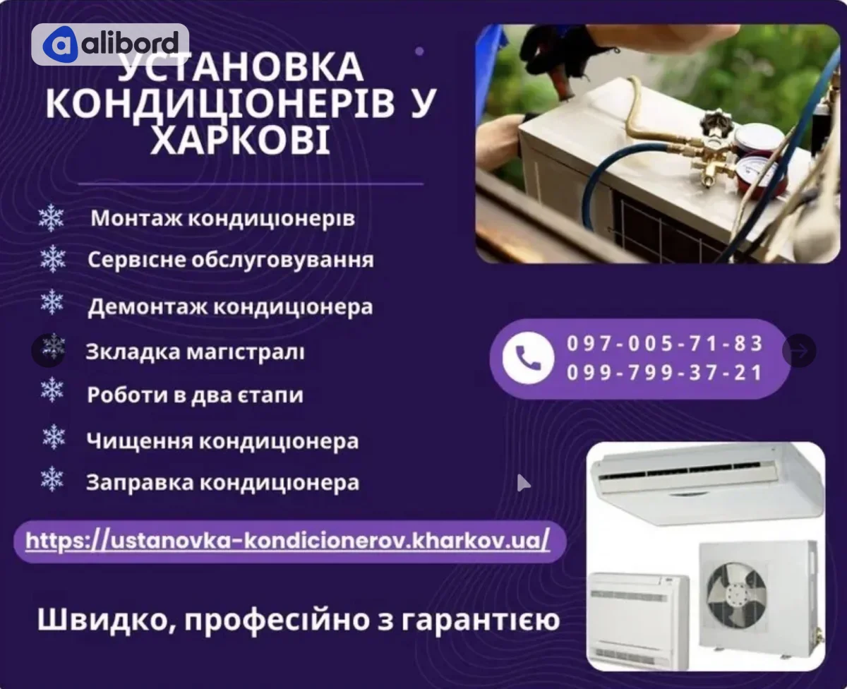 Установка кондиціонерів у Харкові