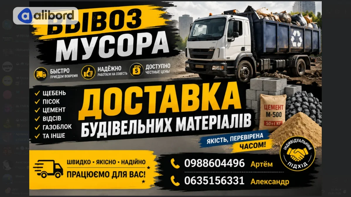 ВЫВОЗ МУСОРА ДОСТАВКА БУДІВЕЛЬНИХ МАТЕРІАЛІВ