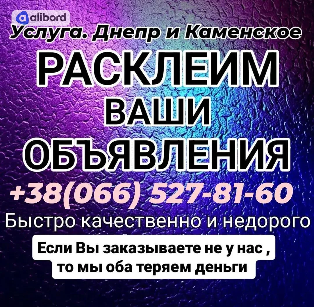 Расклейка объявлений