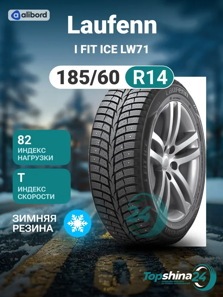 Шина 185/60R14 82T LW71 під шип (Laufenn) 1031206