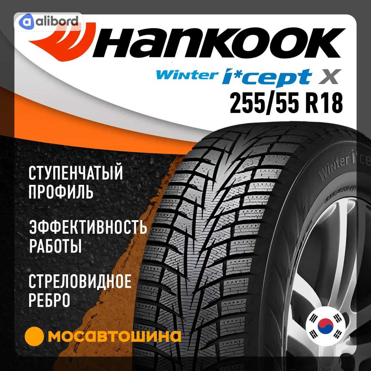Шина 255/55R18 109T XL Winter I*Cept X RW10 (Hankook (вир-во Корея) 1023389
