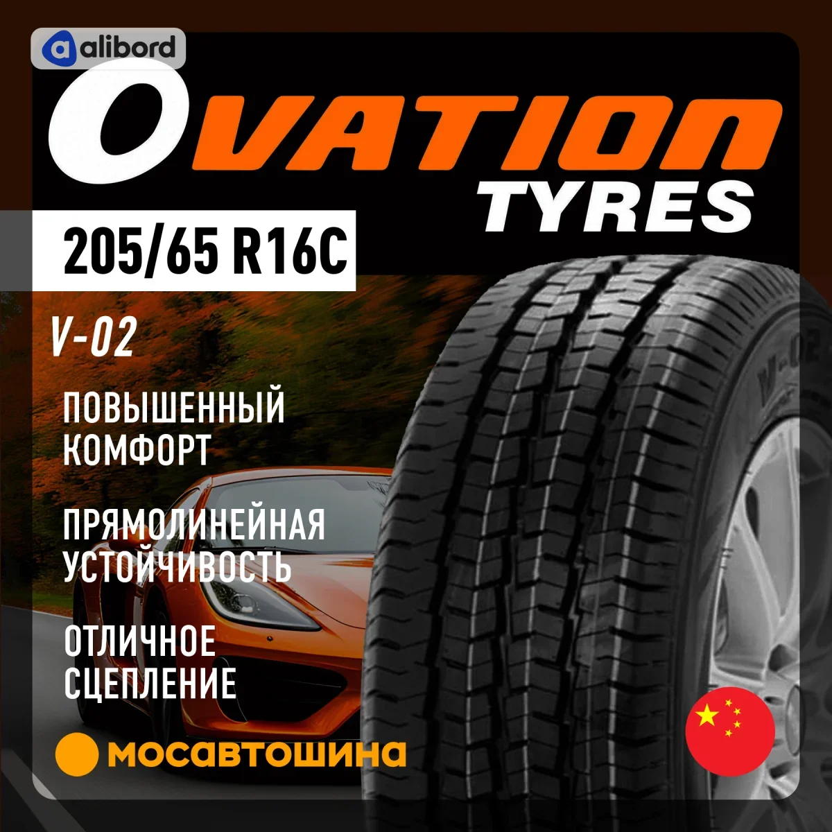 Шина 205/65R16C 107/105T V-02  (OVATION) 200E9021