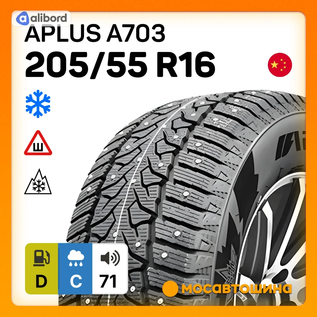 Шина 205/55R16 94T A703 XL під шип (APLUS) 2AP2499H1