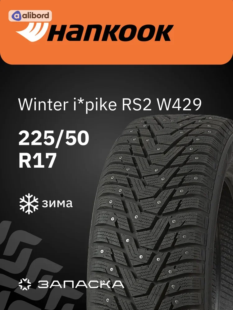 Шина 225/50R17 98T XL Winter i*Pike RS2 W429 (Hankook) під шип 1023611