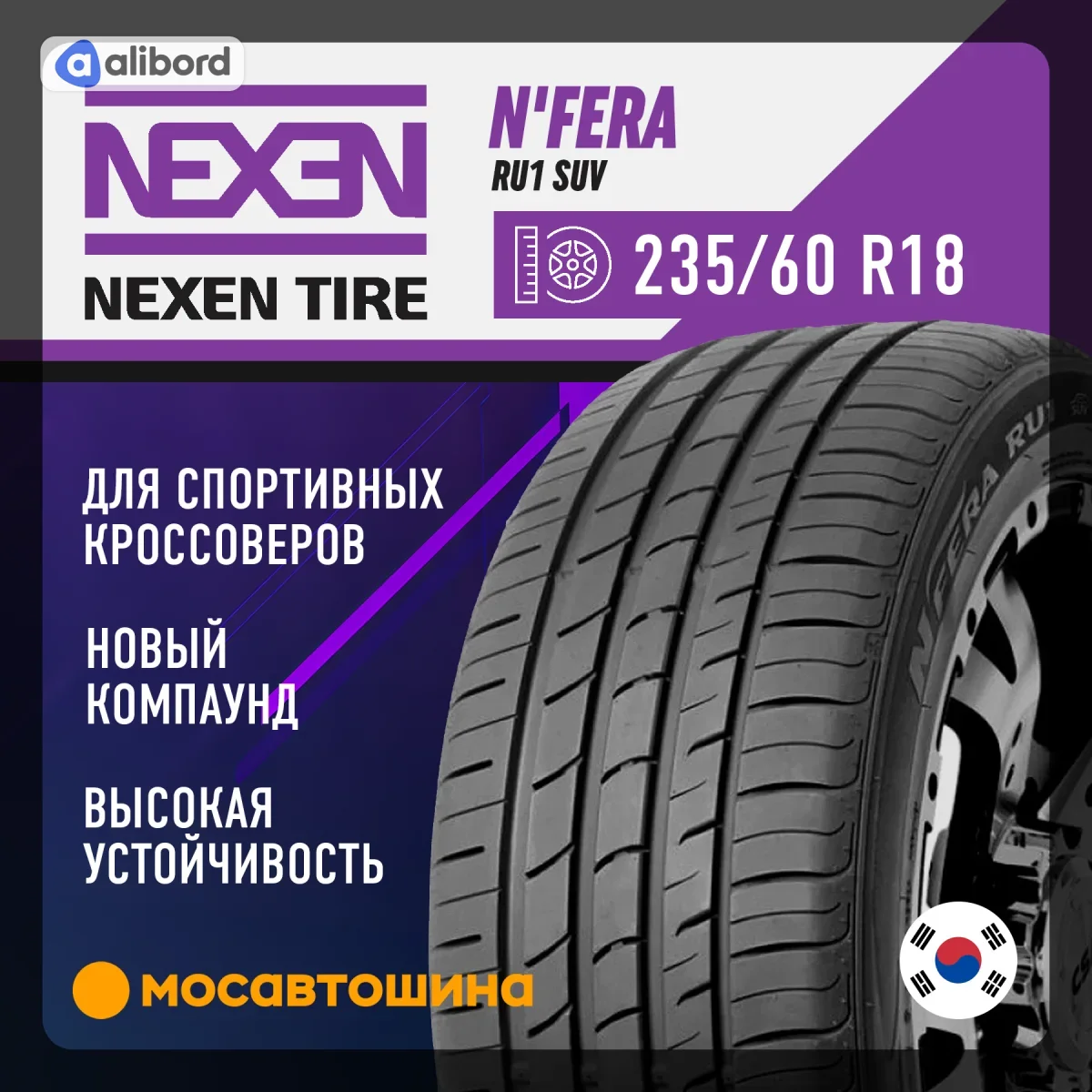 Шина 235/60R18 103V NFERA RU1 (Nexen) DOT2021 12328DOT