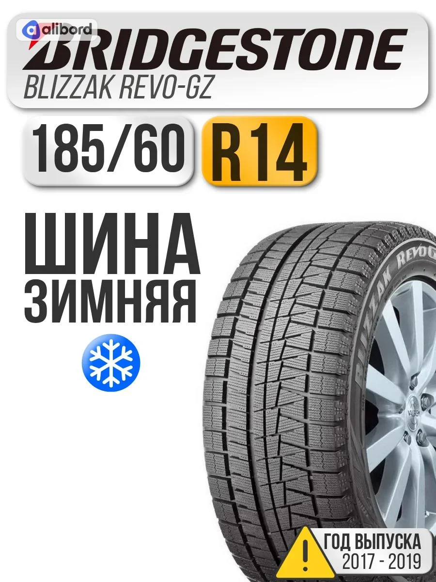Шина 185/60R14 82S BLIZZAK REVO GZ (BRIDGESTONE) 12056