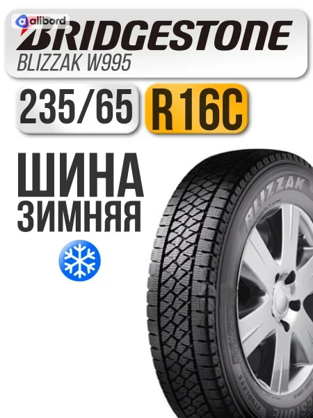 Шина 235/65R16C 115/113R Blizzak W995 (Bridgestone) 7062