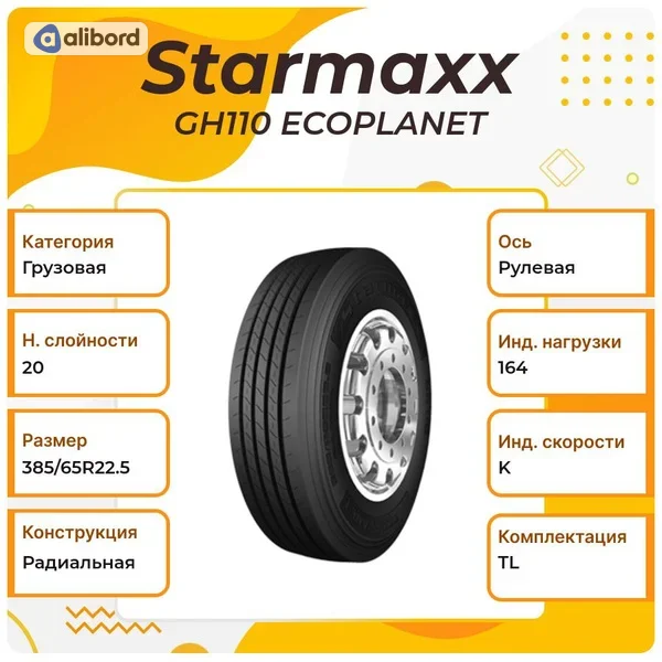 Шина 385/65R22,5 164K LZ310 3PMSF (Starmaxx) 82310