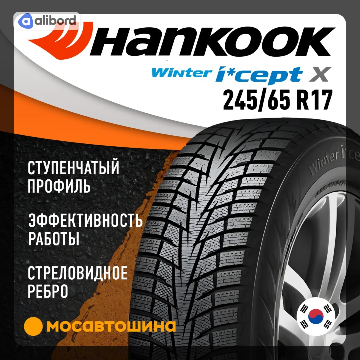 Шина 245/65R17 107T Winter I*Cept X RW10 (Hankook) 1023660