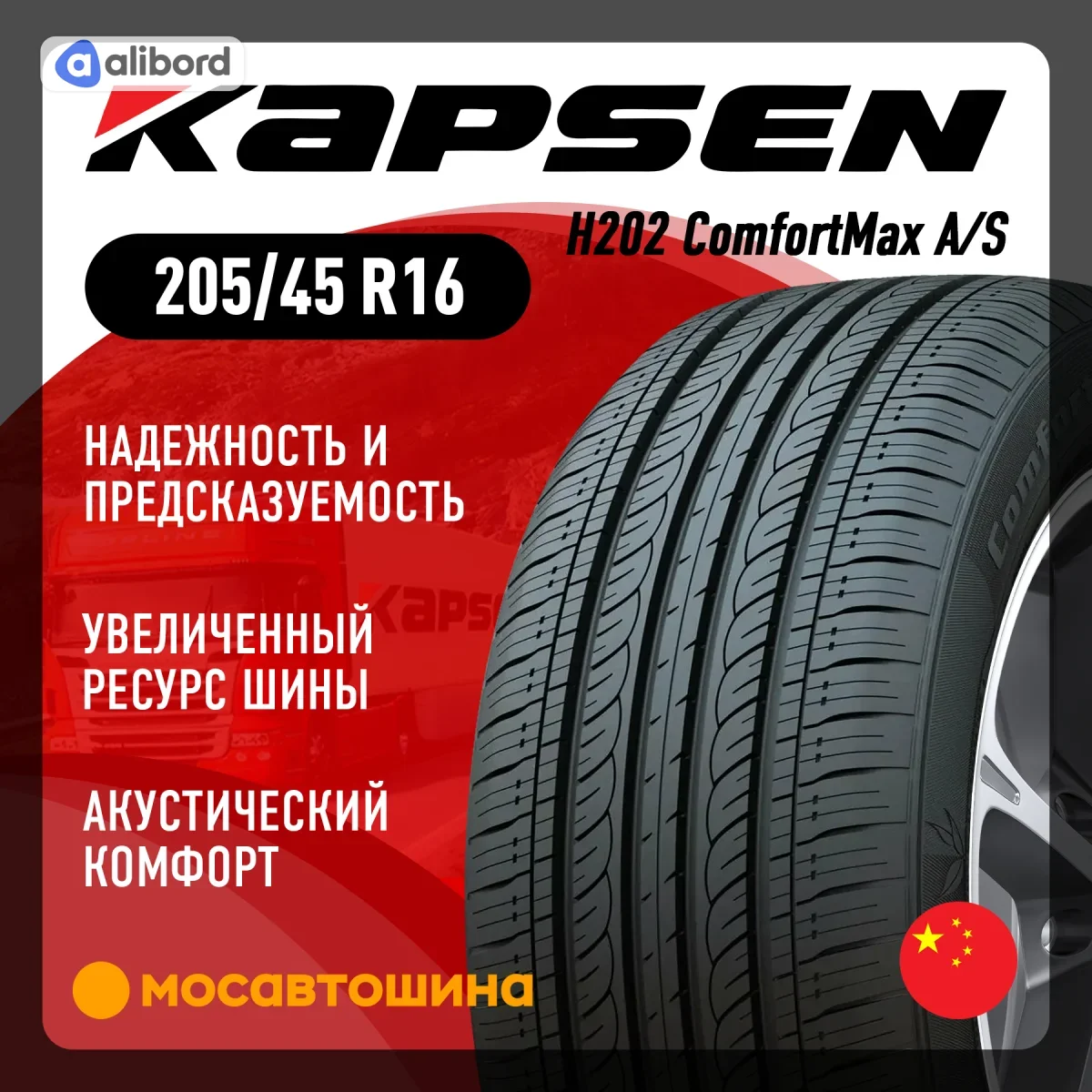 Шина 205/45R16 87V H202 XL (Kapsen) DOT24 205/45R16H202DOT24