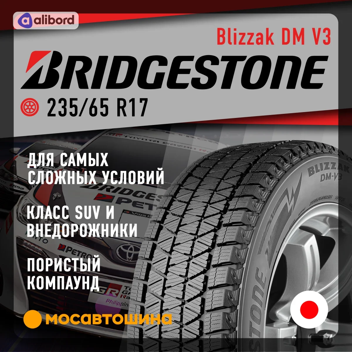 Шина 235/65R17 108S XL Blizzak DM-V3 (Bridgestone) 18907