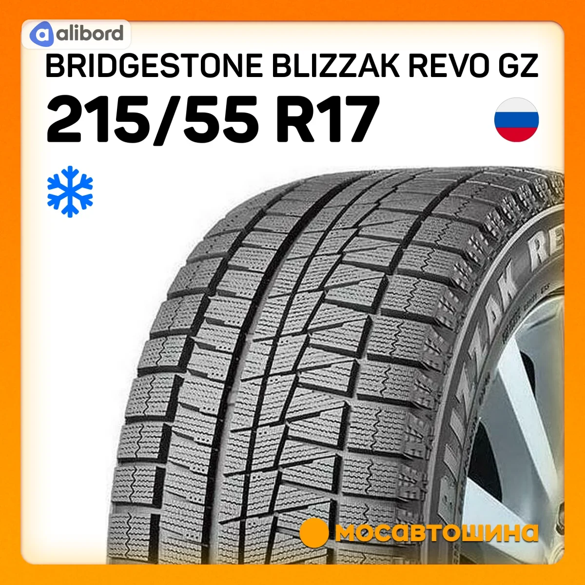 Шина 215/55R17 94S Blizzak REVO GZ (Bridgestone) 12001