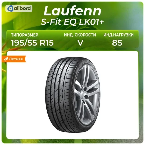 Шина 195/55R15 85V LK01 HU (Laufenn) 1027097