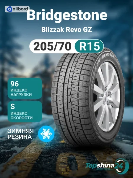 Шина 205/70R15 96S BLIZZAK REVO GZ (Bridgestone) 12025