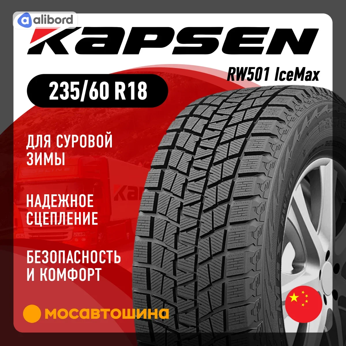 Шина 235/60R18 107T XL RW501 (Kapsen) 2356018RW501