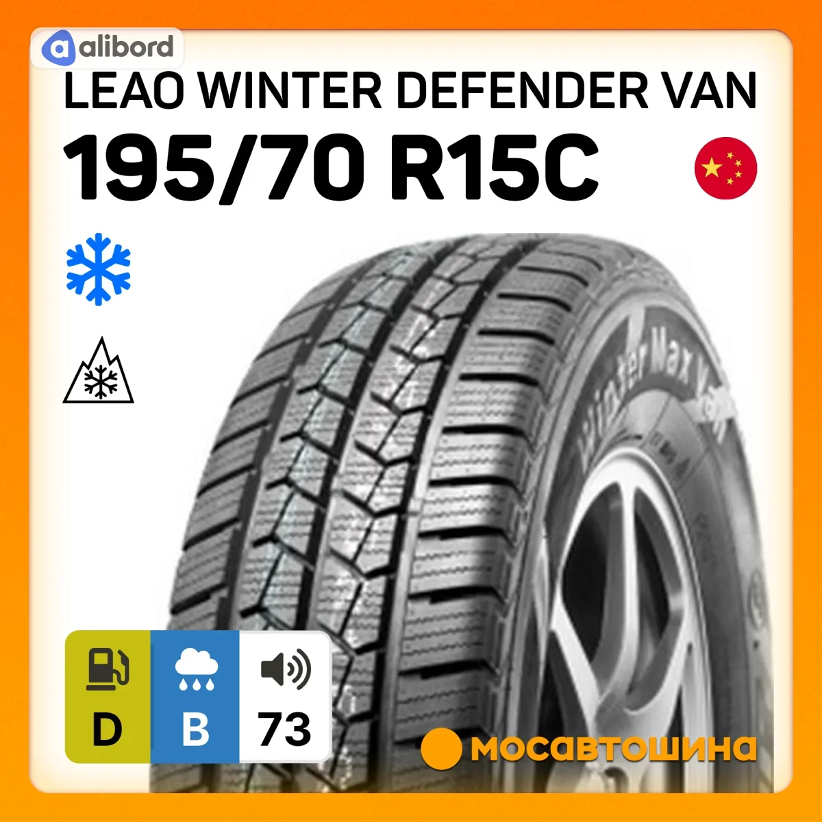 Шина 195/70R15C 104/102R WINTER DEFENDER VAN (LEAO, Serbia) 221035594