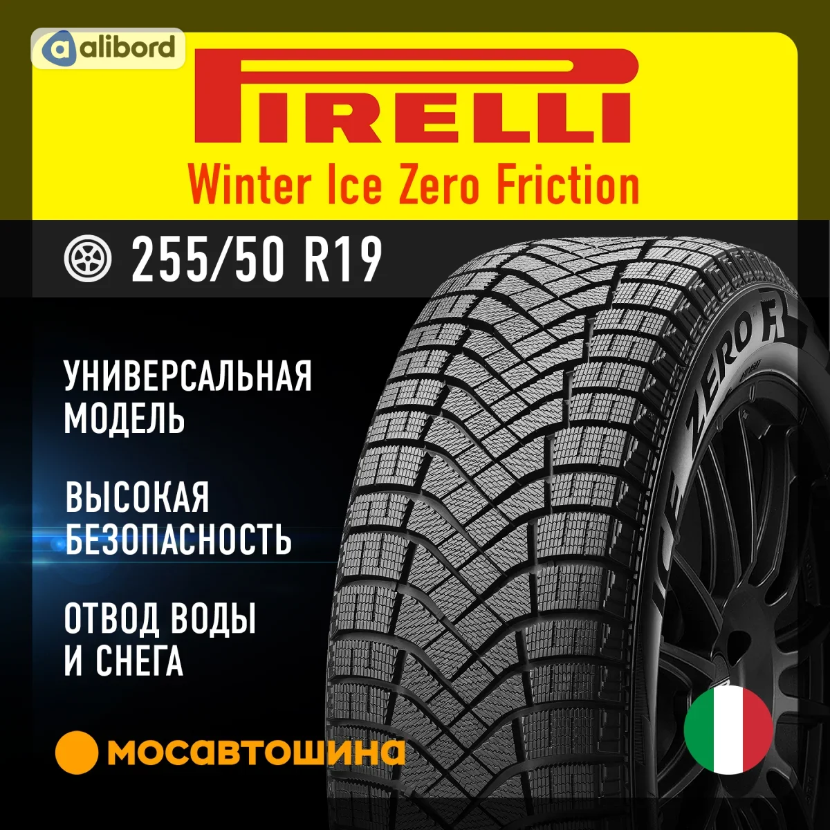 Шина 255/50R19 107T XL Winter Ice Zero FR (Pirelli) 3081600