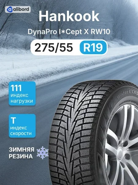 Шина 275/55R19 111T Winter I*Cept X RW10 (Hankook (вир-во Корея) 1023673