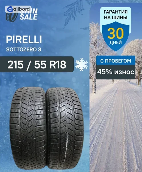 Шина 215/55R18 95H Winter Sottozero 3 (Pirelli) 2434900
