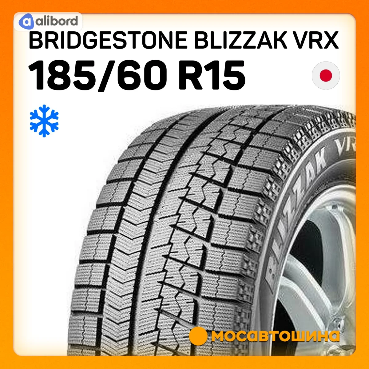Шина 185/60R15 84S BLIZZAK VRX (Bridgestone) 11924