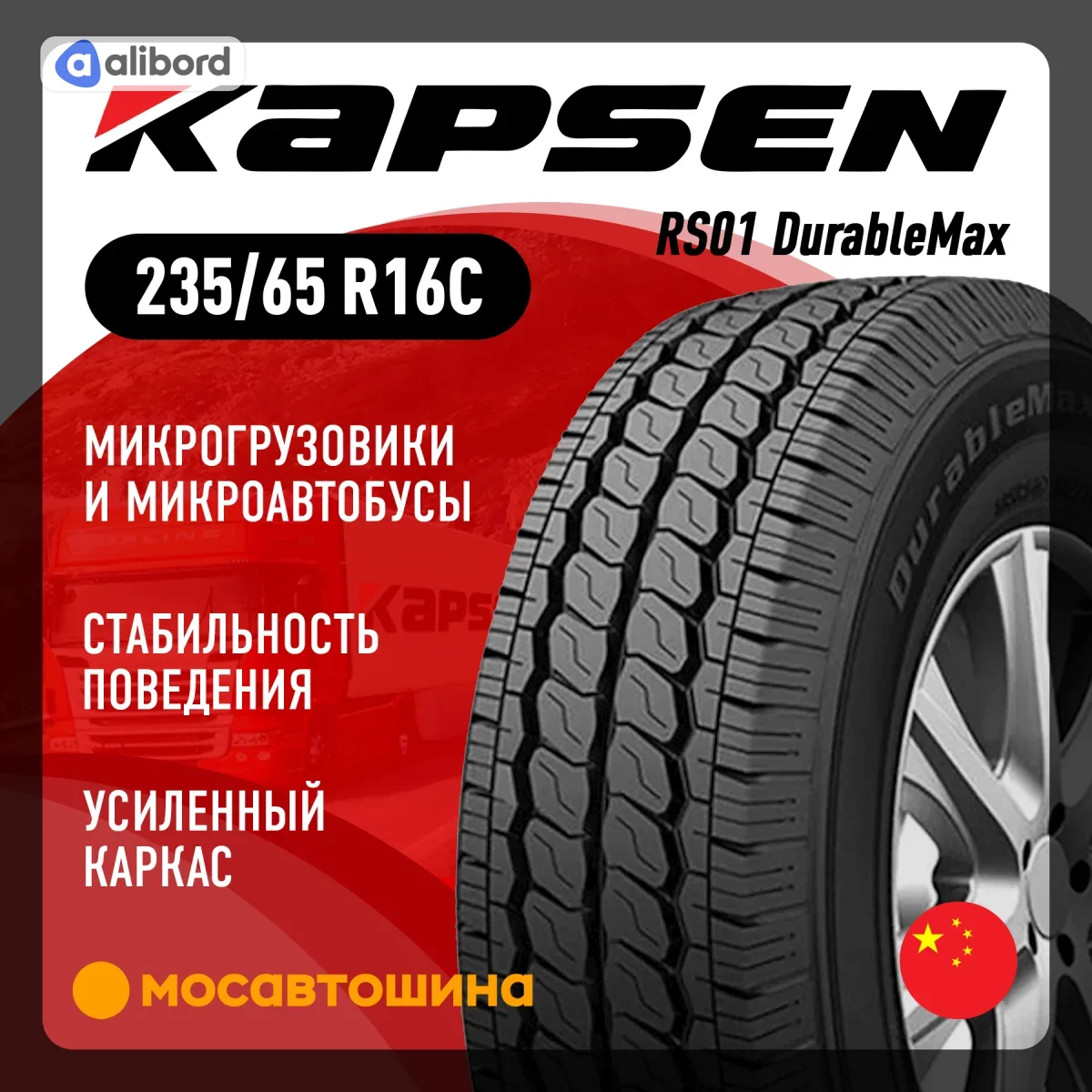 Шина 235/65R16C 115/113T RS01 (Kapsen) DOT21 235/65R16RS01ДК