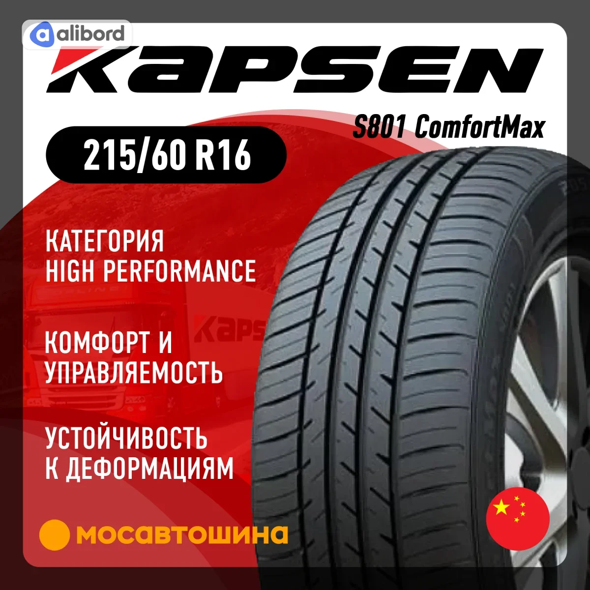 Шина 215/60R16 95V S801 (Kapsen) S8012156016DK