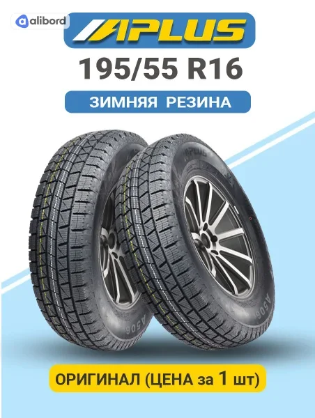 Шина 195/55R16 87S A506 (APLUS) H2245HW