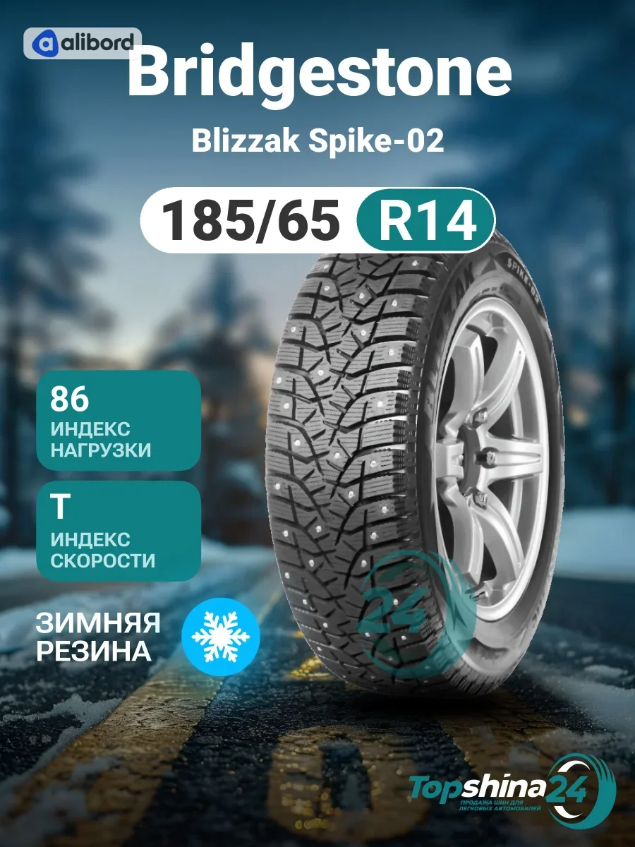 Шина 185/65R14 86T BLIZZAK SPIKE-02 під шип (Bridgestone) 12098