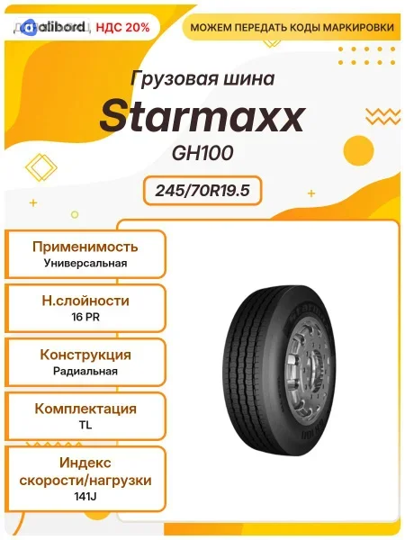 Шина 245/70R19,5 141/140J GH100 M+S, 3PMSF (Starmaxx) 81521