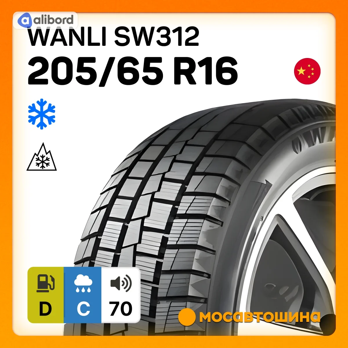 Шина 205/65R16 95Q SW312 WINTERCROSS (WANLI) 2056516SW