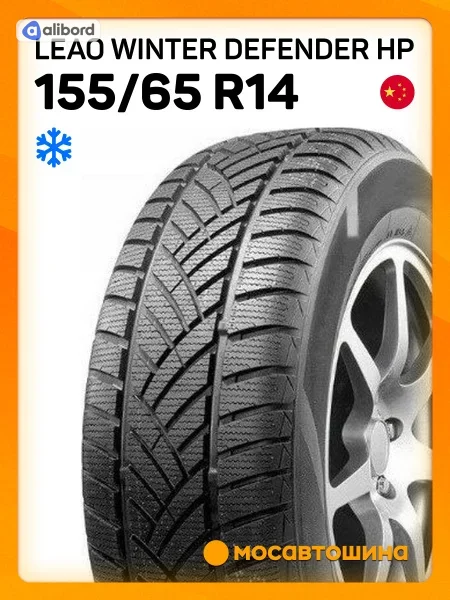 Шина 155/65R14 75T WINTER DEFENDER HP (LEAO, Serbia) 221035603
