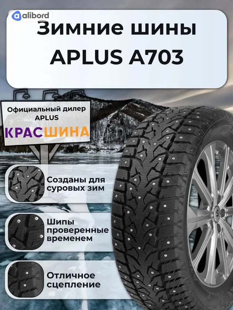 Шина 215/65R16 102T A703 XL під шип (APLUS) 2AP2503H1