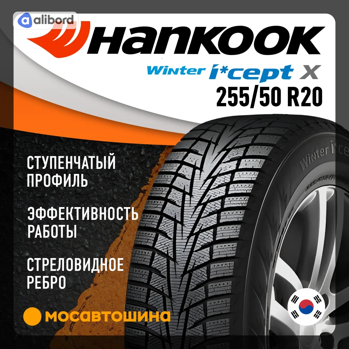 Шина 255/50R20 105T Winter I*Cept X RW10 (Hankook (вир-во Корея) 1023663