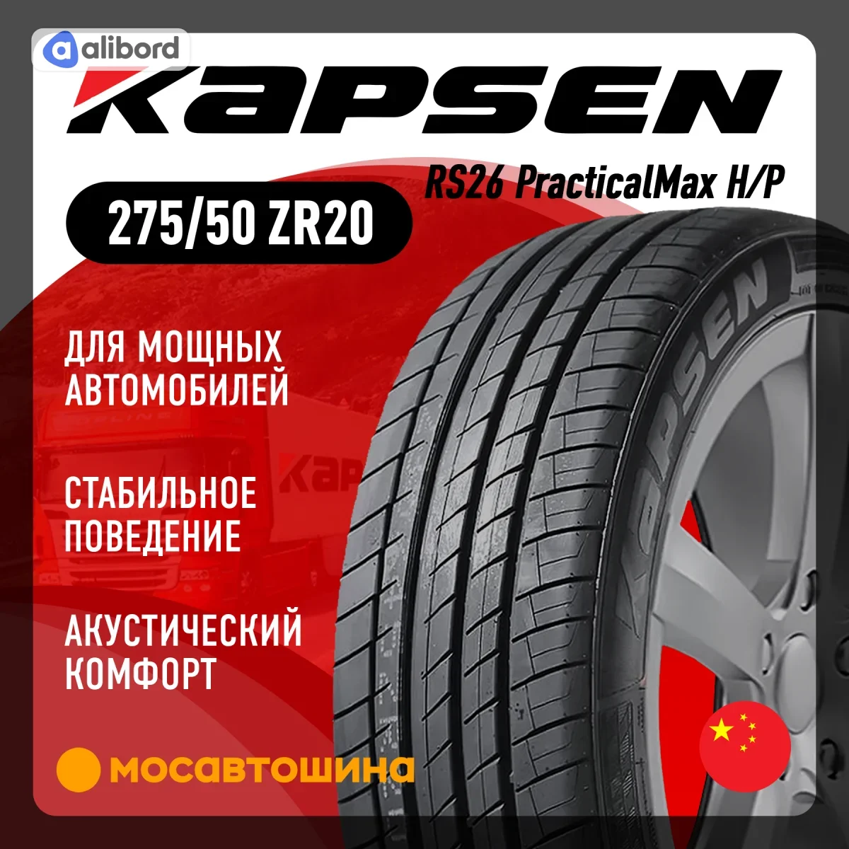 Шина 275/50R20 113W XL RS26 (Kapsen) RS262755020