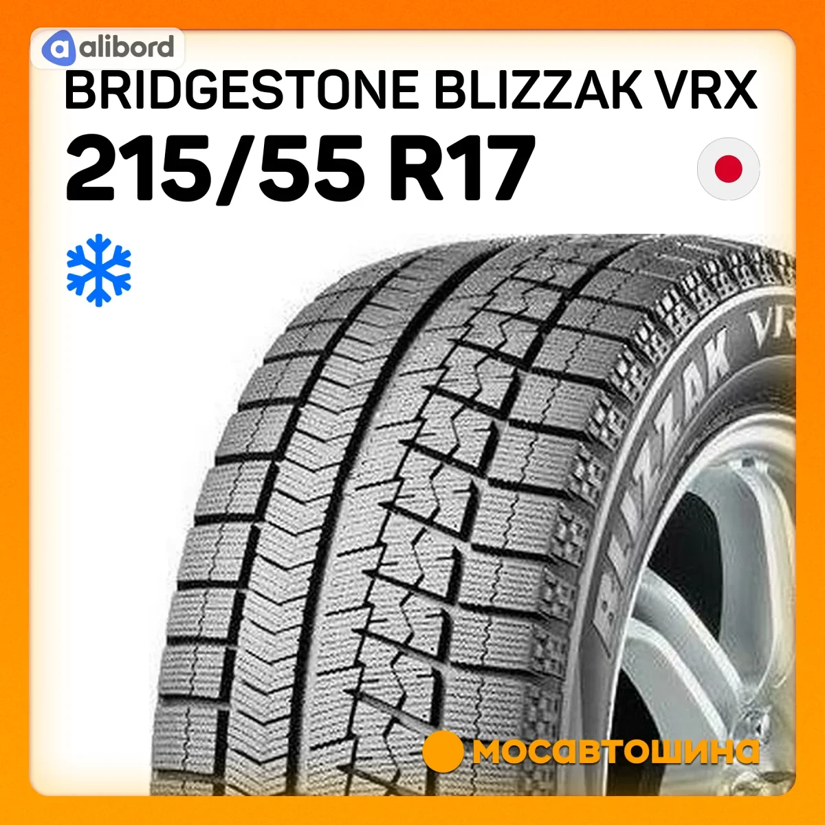 Шина 215/55R17 94S Blizzak VRX (Bridgestone) 11912