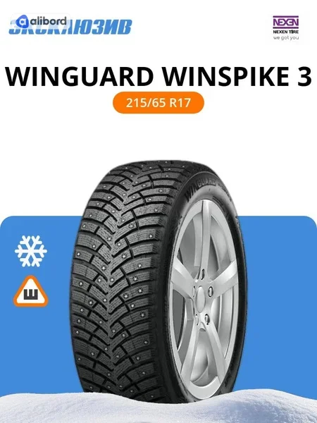 Шина 215/65R17 99T Winguard Winspike 3 (під шип) (Nexen) 11013