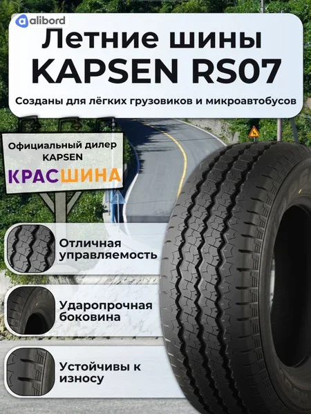 Шина 185R14C 102/100T RS07 (Kapsen) 185R14RS07