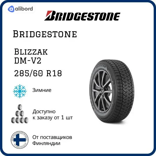 Шина 285/60R18 116R Blizzak DM-V2 (Bridgestone) 7951