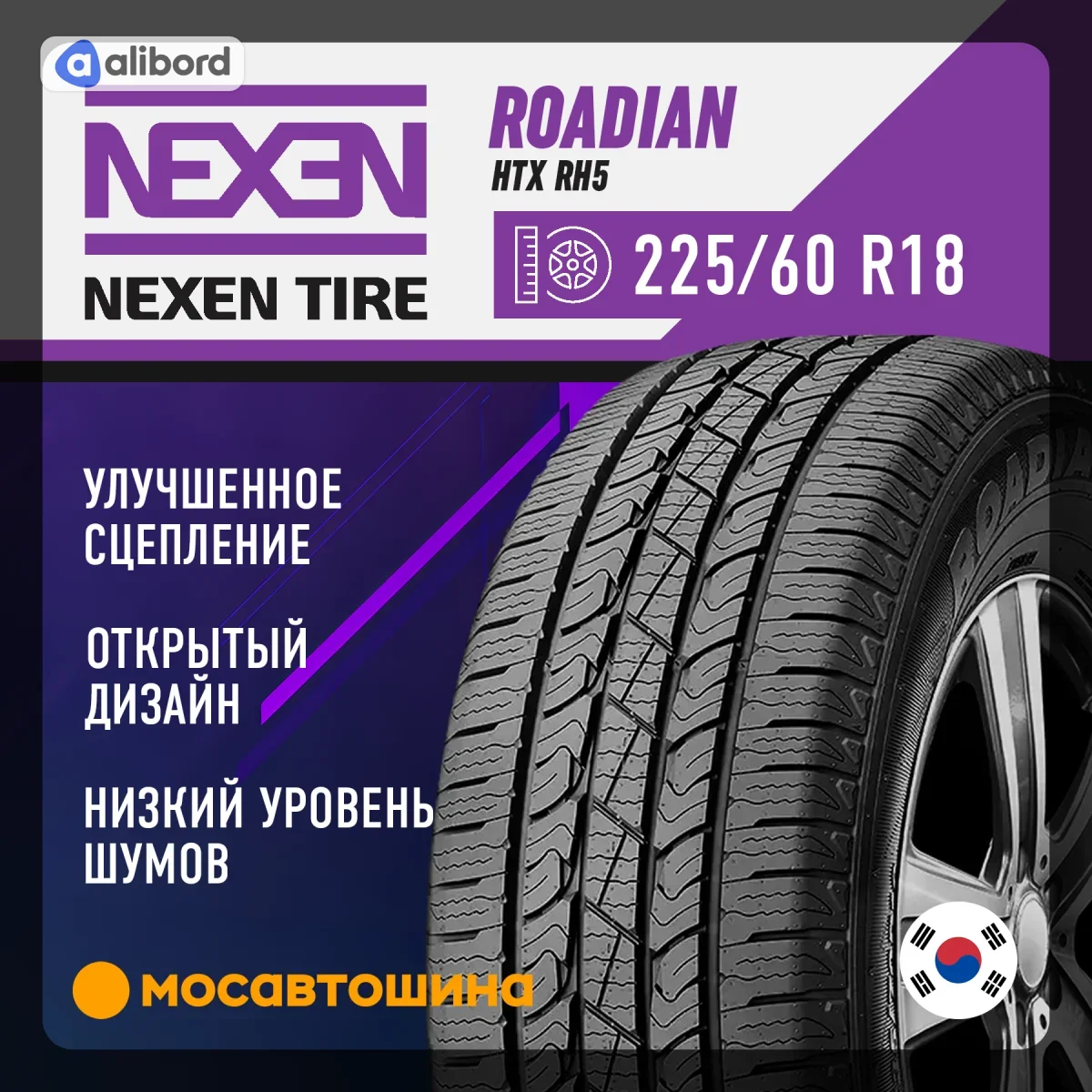 Шина 225/60R18 100H ROADIAN HTX RH5 (Nexen) DOT2021 13969DOT