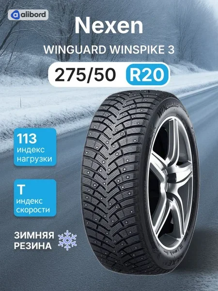 Шина 275/50R20 113T XL Winguard Winspike 3 (під шип) (Nexen) 11234