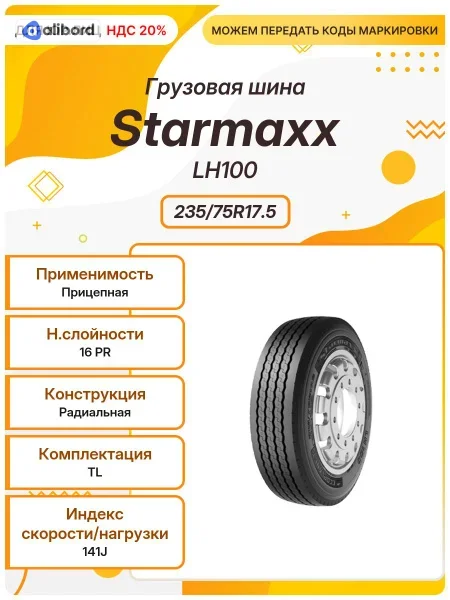 Шина 235/75R17,5 143/141J LH100 M+S (Starmaxx) 80404