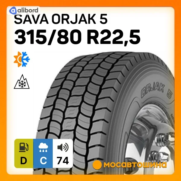 Шина 315/80R22,5 156L154M ORJAK 5 M+S, 3PMSF (Sava) 570243