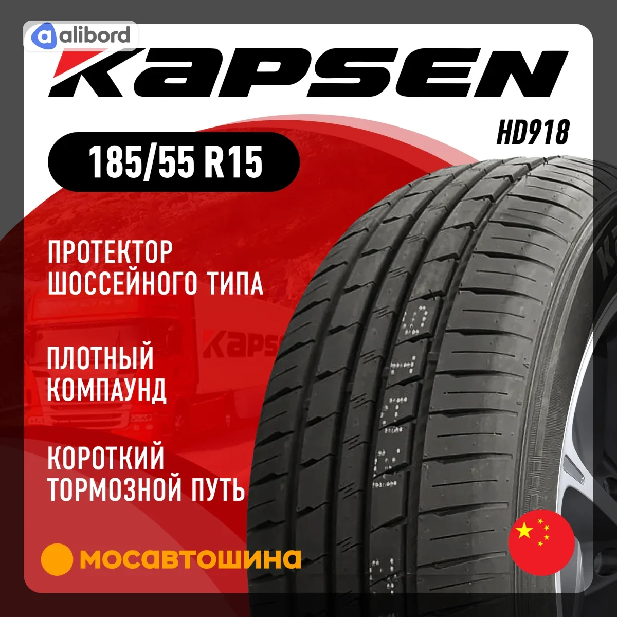 Шина 185/55R15 82V HD918 (Kapsen) 185/55R15HD918