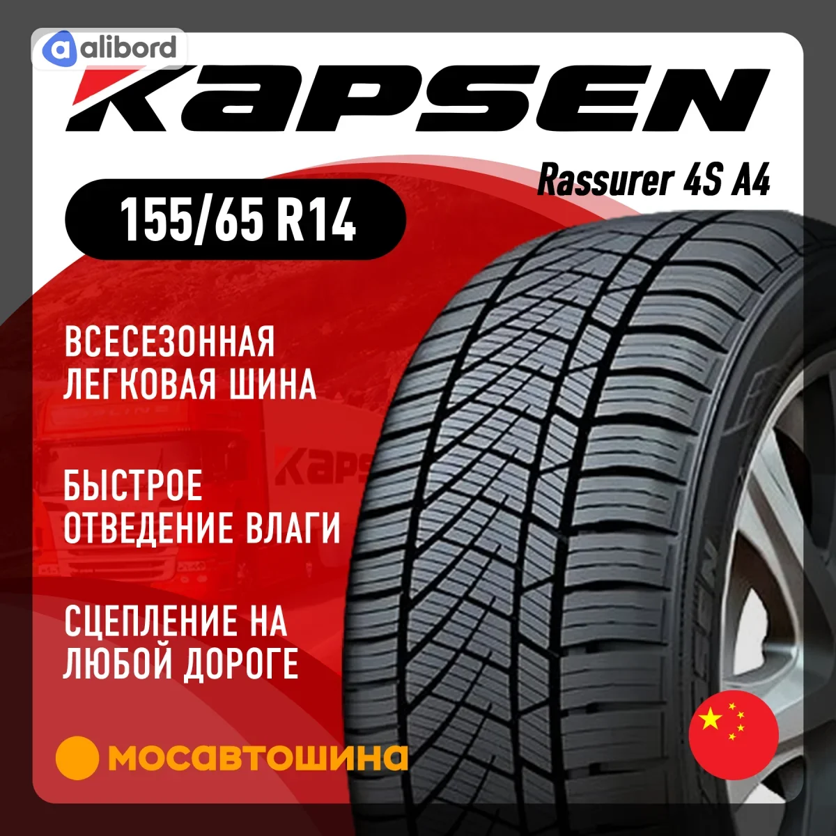 Шина 155/65R14 75T ComfortMax 4S A4 All Season 3PMSF (Kapsen) 155/65R14А4