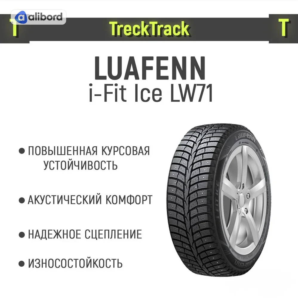 Шина 205/55R16 94T XL i Fit Ice LW71 під шип (Laufenn (вир-во Угорщина) 1027173