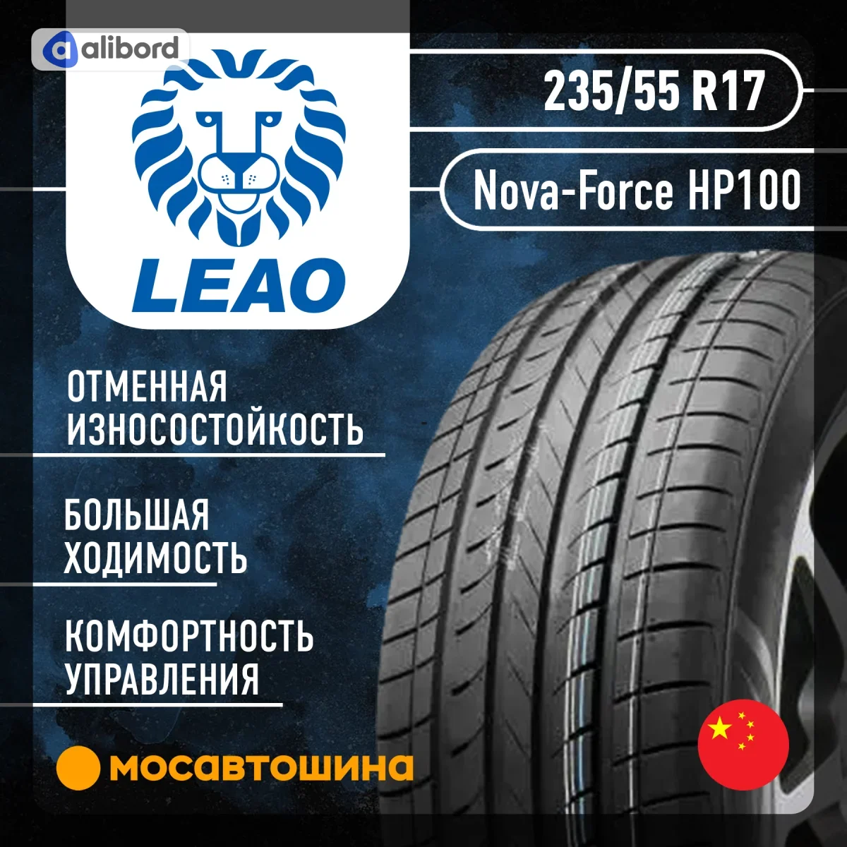 Шина 235/55R17 99V NOVA-FORCE HP100 (LEAO, Serbia) 221023059