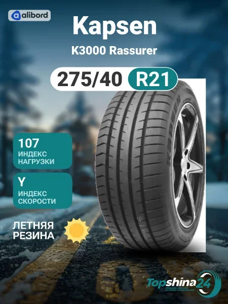 Шина 275/40R21 107Y XL K3000 (Kapsen) K30002754021